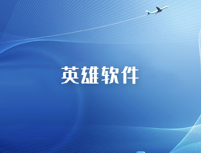 英雄软件seo网站关键词优化