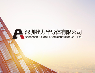 丽江铨力半导体